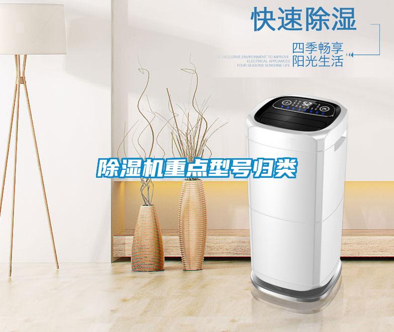 除濕機(jī)重點(diǎn)型號(hào)歸類