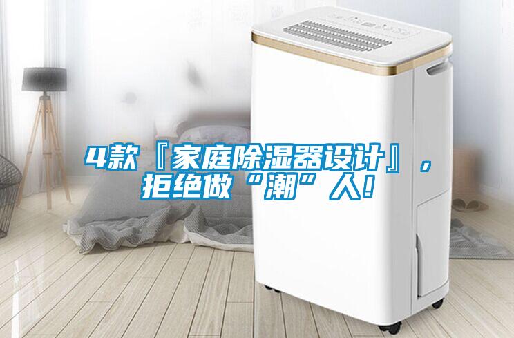 4款『家庭除濕器設(shè)計(jì)』，拒絕做“潮”人！