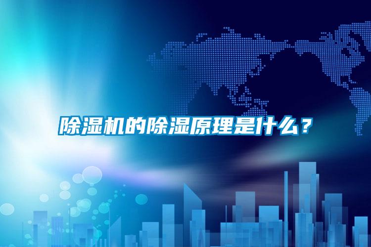 除濕機的除濕原理是什么？