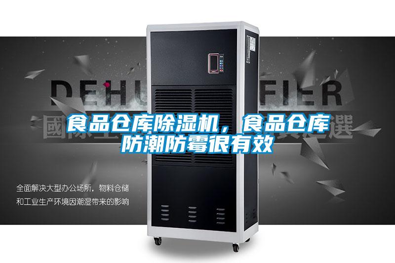 食品倉庫除濕機，食品倉庫防潮防霉很有效