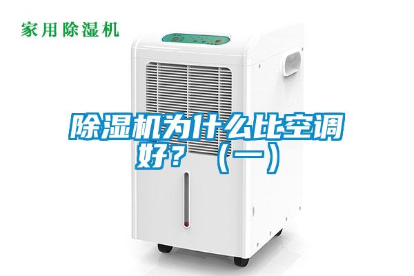除濕機為什么比空調好？（一）