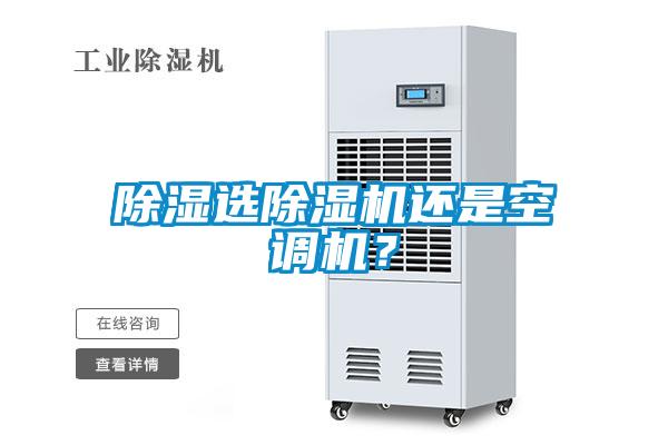 除濕選除濕機(jī)還是空調(diào)機(jī)？