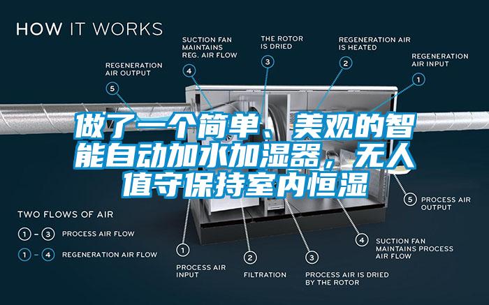 做了一個簡單、美觀的智能自動加水加濕器，無人值守保持室內(nèi)恒濕