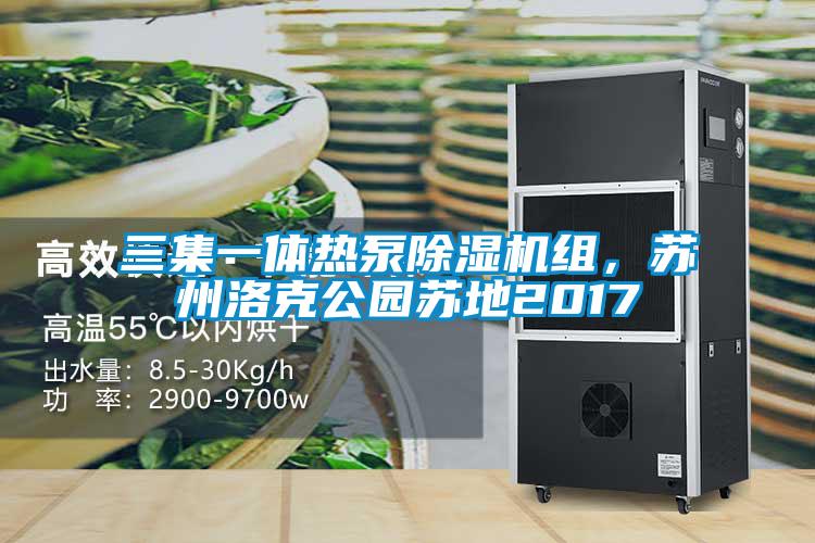 三集一體熱泵除濕機(jī)組，蘇州洛克公園蘇地2017