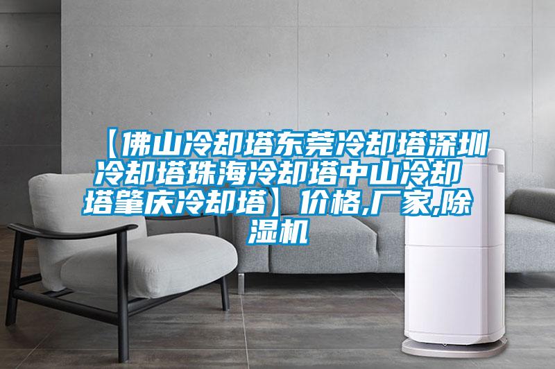 【佛山冷卻塔東莞冷卻塔深圳冷卻塔珠海冷卻塔中山冷卻塔肇慶冷卻塔】價格,廠家,除濕機(jī)