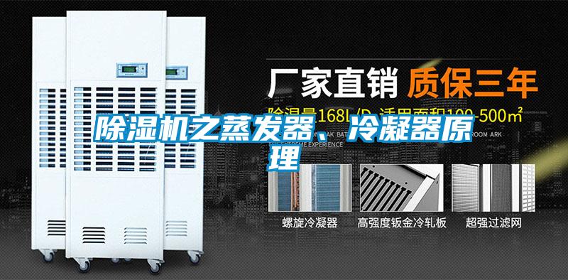 除濕機(jī)之蒸發(fā)器、冷凝器原理