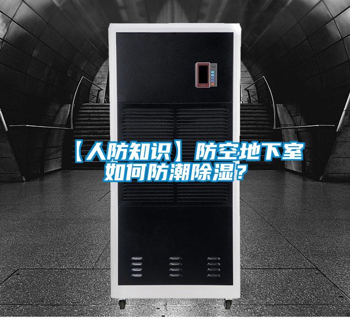 【人防知識】防空地下室如何防潮除濕？