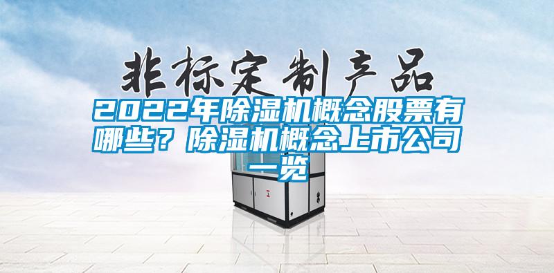 2022年除濕機(jī)概念股票有哪些？除濕機(jī)概念上市公司一覽