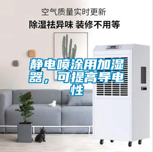 靜電噴涂用加濕器，可提高導(dǎo)電性