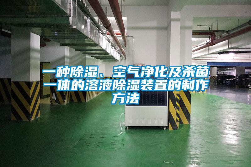 一種除濕、空氣凈化及殺菌一體的溶液除濕裝置的制作方法