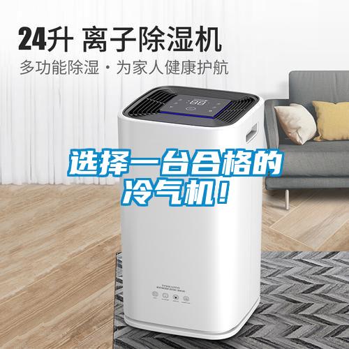 選擇一臺合格的冷氣機！