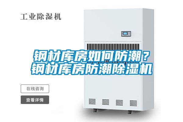 鋼材庫房如何防潮？鋼材庫房防潮除濕機(jī)