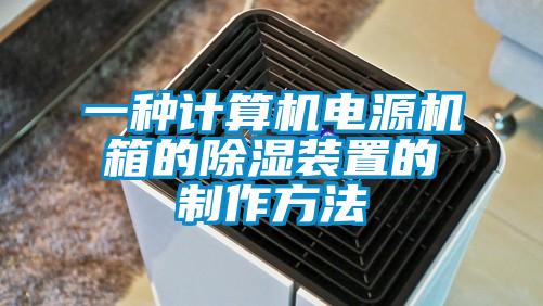 一種計算機(jī)電源機(jī)箱的除濕裝置的制作方法