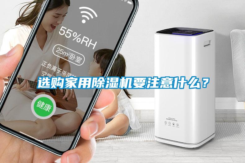選購家用除濕機(jī)要注意什么？
