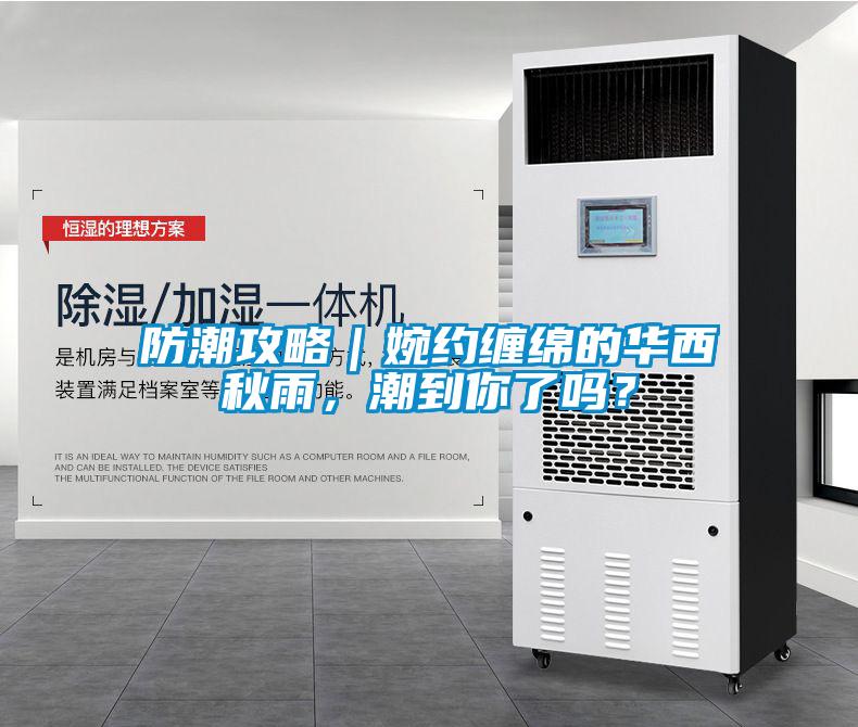 防潮攻略｜婉約纏綿的華西秋雨，潮到你了嗎？