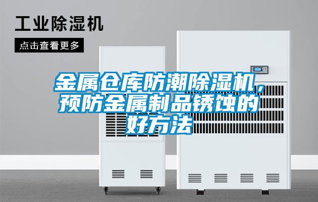 金屬倉庫防潮除濕機，預防金屬制品銹蝕的好方法