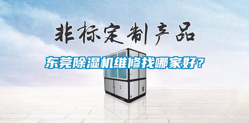 東莞除濕機維修找哪家好？