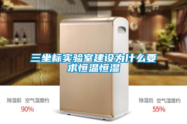 三坐標實驗室建設(shè)為什么要求恒溫恒濕