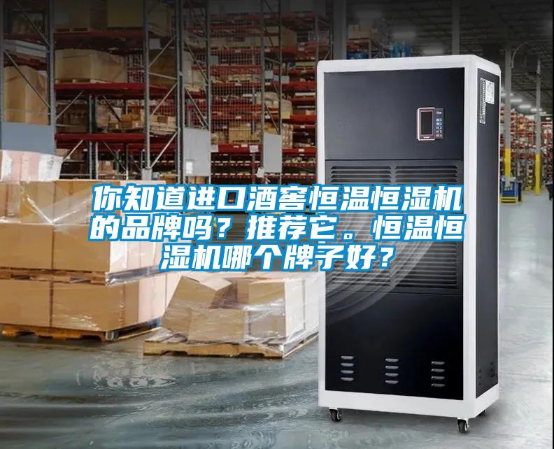 你知道進口酒窖恒溫恒濕機的品牌嗎？推薦它。恒溫恒濕機哪個牌子好？