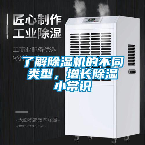 了解除濕機(jī)的不同類型，增長除濕小常識