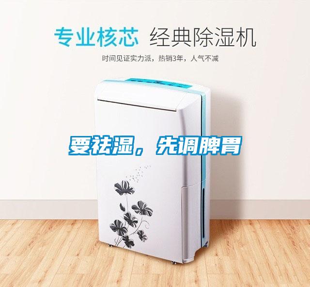 要祛濕，先調(diào)脾胃
