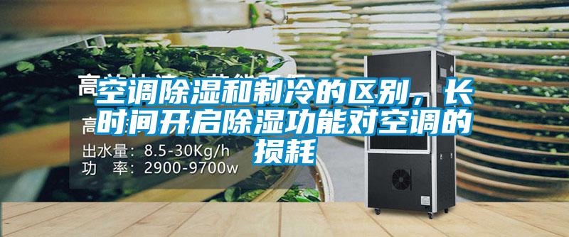 空調(diào)除濕和制冷的區(qū)別，長時間開啟除濕功能對空調(diào)的損耗