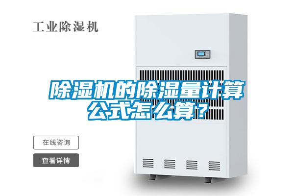 除濕機(jī)的除濕量計算公式怎么算？