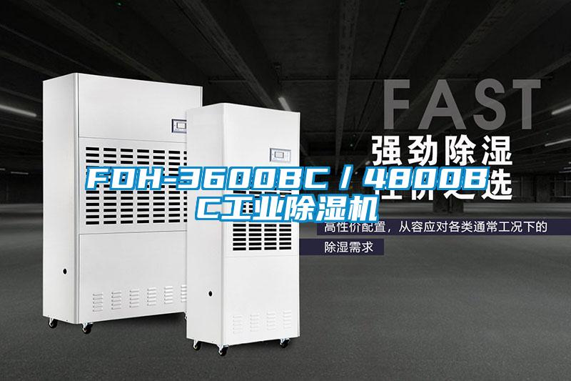 FDH-3600BC／4800BC工業(yè)除濕機