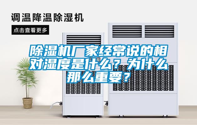 除濕機廠家經常說的相對濕度是什么？為什么那么重要？