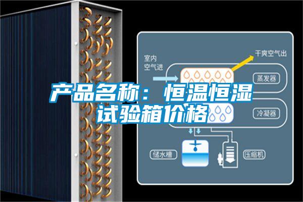 產(chǎn)品名稱：恒溫恒濕試驗箱價格