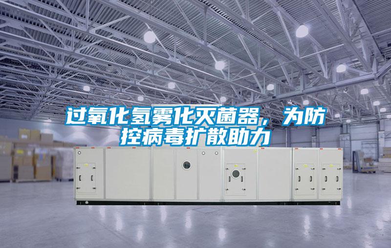 過氧化氫霧化滅菌器，為防控病毒擴散助力