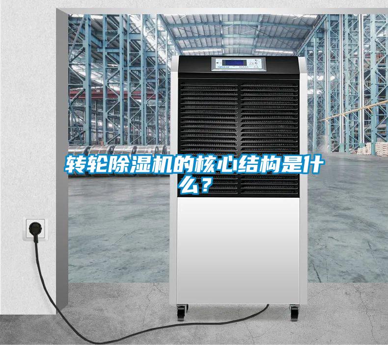 轉(zhuǎn)輪除濕機的核心結(jié)構(gòu)是什么？