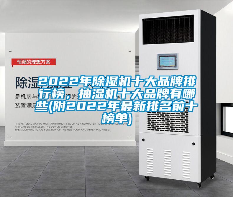 2022年除濕機(jī)十大品牌排行榜，抽濕機(jī)十大品牌有哪些(附2022年最新排名前十榜單)