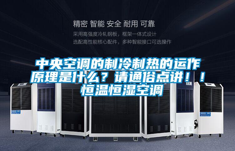 中央空調(diào)的制冷制熱的運(yùn)作原理是什么？請(qǐng)通俗點(diǎn)講?。?恒溫恒濕空調(diào)