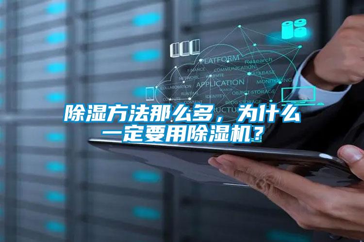 除濕方法那么多，為什么一定要用除濕機？