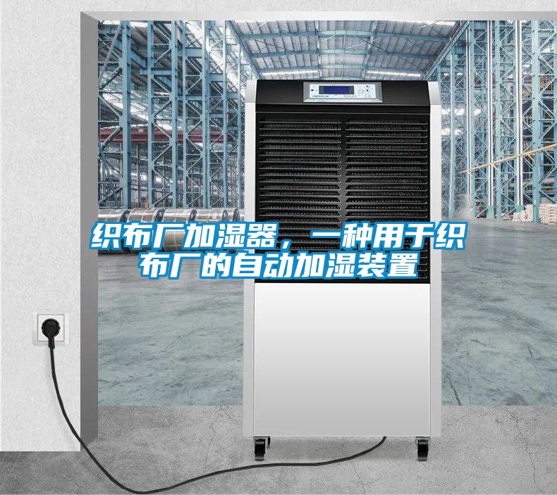 織布廠加濕器，一種用于織布廠的自動(dòng)加濕裝置