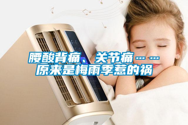 腰酸背痛、關(guān)節(jié)痛……原來(lái)是梅雨季惹的禍