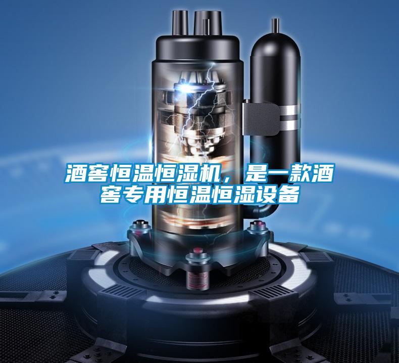 酒窖恒溫恒濕機(jī)，是一款酒窖專用恒溫恒濕設(shè)備