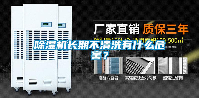 除濕機(jī)長(zhǎng)期不清洗有什么危害？
