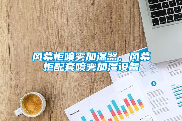 風(fēng)幕柜噴霧加濕器，風(fēng)幕柜配套噴霧加濕設(shè)備