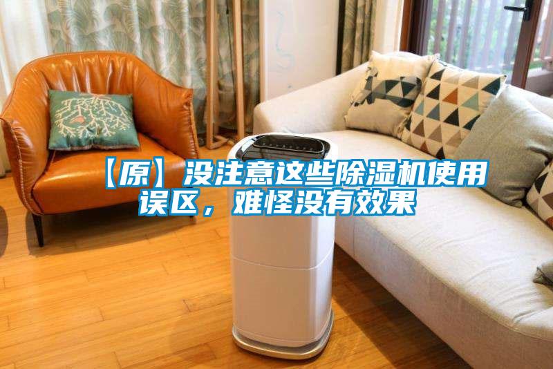 【原】沒注意這些除濕機(jī)使用誤區(qū)，難怪沒有效果