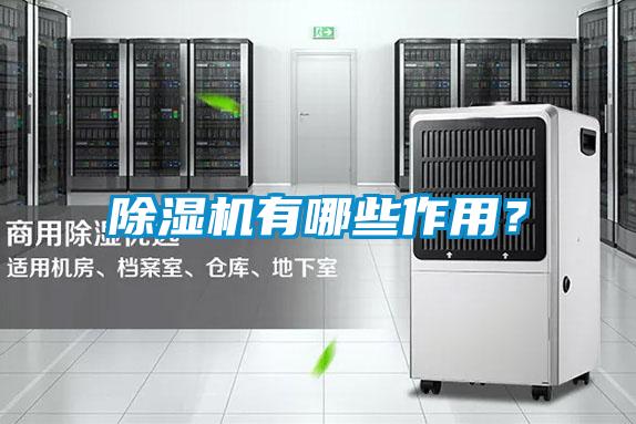 除濕機有哪些作用？