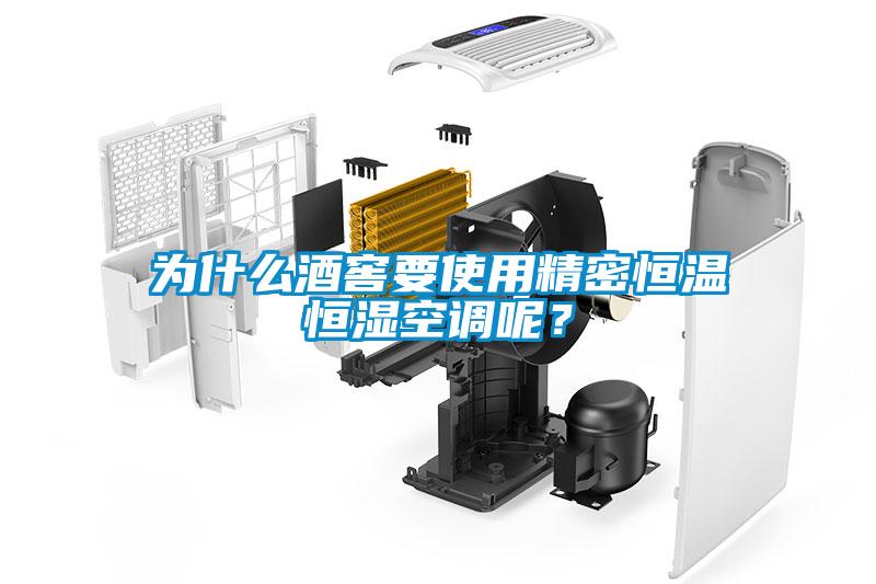 為什么酒窖要使用精密恒溫恒濕空調(diào)呢？