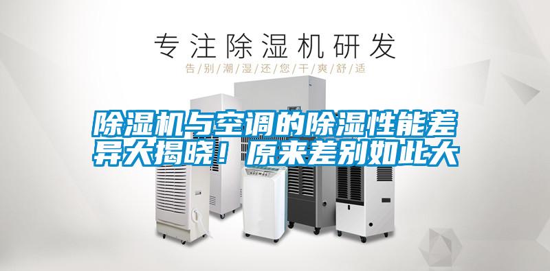 除濕機(jī)與空調(diào)的除濕性能差異大揭曉！原來差別如此大