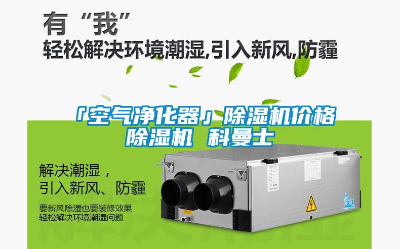 「空氣凈化器」除濕機(jī)價格 除濕機(jī) 科曼士