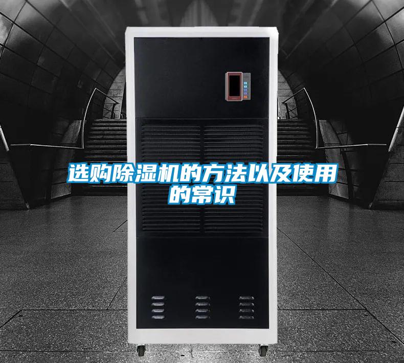 選購除濕機(jī)的方法以及使用的常識(shí)