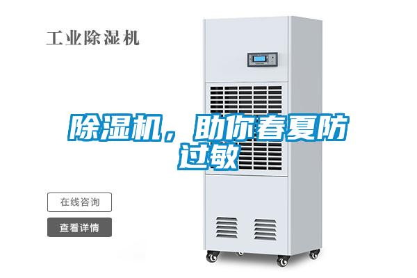 除濕機，助你春夏防過敏