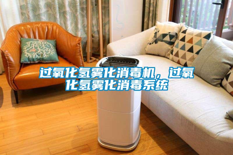 過氧化氫霧化消毒機，過氧化氫霧化消毒系統(tǒng)