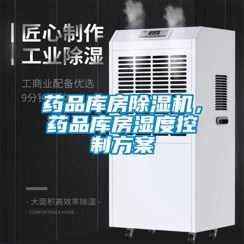藥品庫房除濕機(jī)，藥品庫房濕度控制方案