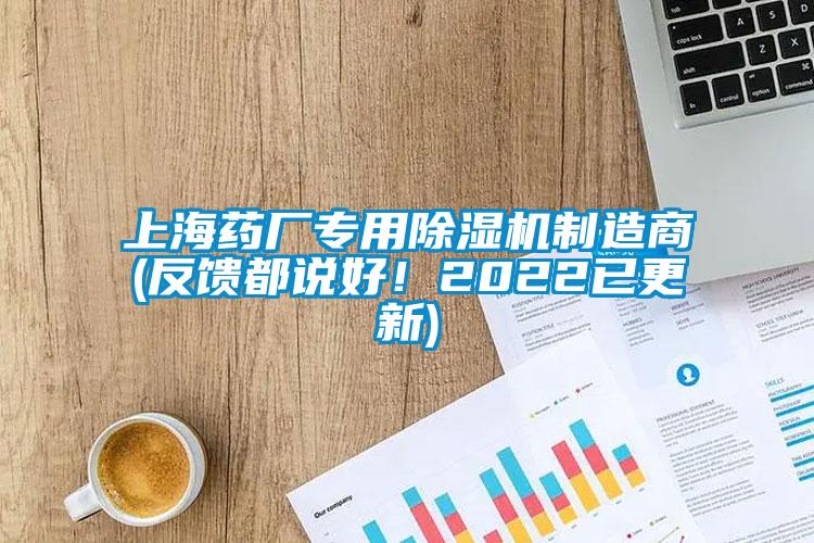 上海藥廠(chǎng)專(zhuān)用除濕機(jī)制造商(反饋都說(shuō)好！2022已更新)